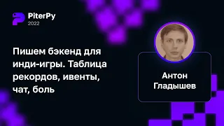 Антон Гладышев — Пишем бэкенд для инди-игры. Таблица рекордов, ивенты, чат, боль