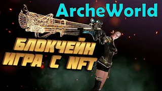 ArcheWorld 🔥 ПОЛНОЕ NFT 🔥