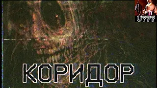 Страшные истории - Коридор