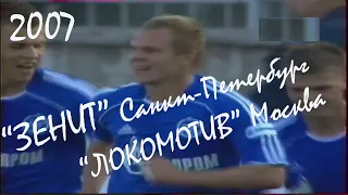 2007 (12 тур). "Зенит" Санкт-Петербург - "Локомотив" Москва - 1:1.