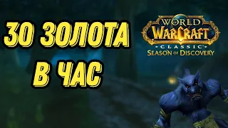 ЛУЧШИЙ ФАРМ ЗОЛОТА НА 1 ФАЗЕ | WoW Сезон исследования