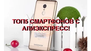 ОБЗОР ТОП 5 Мощных Смартфонов! Убийцы флагманов! Лучшие СМАРТФОНЫ ИЗ КИТАЯ в 2017 г  На АлиЭкспресс!