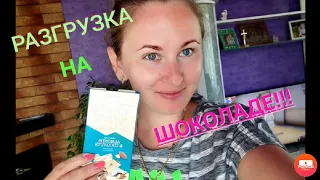 ✅РАЗГРУЗОЧНЫЙ ДЕНЬ НА ШОКОЛАДКЕ!!🍫/// ХУДЕЕМ ВМЕСТЕ!🥰