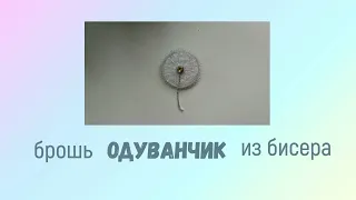 Брошь Одуванчик из бисера Dandelion brooch DIY