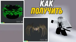 Как получить новые ЛИМИТКИ БЕСПЛАТНО ЗЕЛЁНЫЕ ВОЛОСЫ И КРЫЛЬЯ в ROBLOX