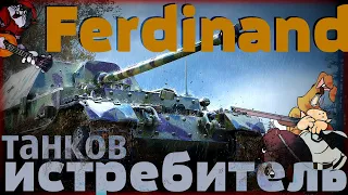 Фердинанд 🇩🇪 КАК ИГРАТЬ на Ferdinand  мир танков 💥 ворлд оф танкс