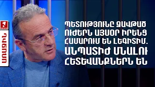 Պետությունը զավթած ուժերն այսօր իրենց համարում են լեգիտիմ. անպատիժ մնալու հետևանքներն են