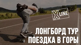 Лонгборд тур в Карпаты | Путешествие со скейтбордами | Longboard trip