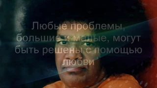 SAI BABA:: БОГ - ЭТО ЛЮБОВЬ