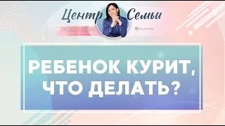 Ребенок курит сигареты, что делать? Советы родителям от Елизаветы Коробко