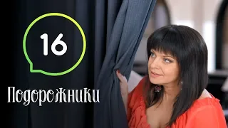 Сериал Подорожники. Серия 16 | КОМЕДИЯ 2019