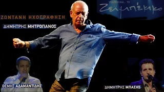 Υπάρχει και το ζεϊμπέκικο - Μητροπάνος Δημήτρης * Live