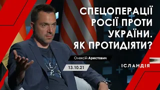 Арестович: Спецоперації Росії проти України. Як протидіяти? ​@popovatv @ISLNDTV