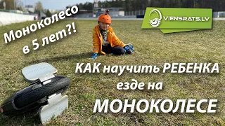 Обучение ребенка моноколесу. С какого возраста можно встать на моноколесо?