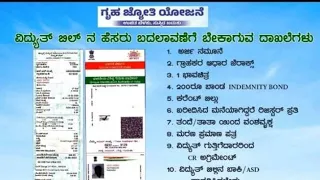 How to change name in Electrical Bill  - ವಿದ್ಯುತ್ ಬಿಲ್ಲಿನಲ್ಲಿ ಹೆಸರು ಬದಲಾವಣೆ ಮಾಡುವುದು ಹೇಗೆ?