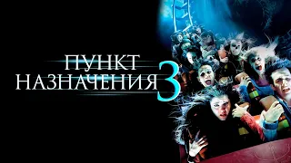 Пункт назначения 3 — трейлер (2006) #78