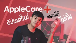 【AppleCare+】อัปเดตใหม่เคลมได้ไม่อั้น ควรทำมั้ย 🤔 ทำตอนไหนคุ้มที่สุด | Smodster