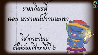 วิชาภาษาไทย ม.2 : รามเกียรติ์ ตอน นารายณ์ปราบนนทก EP.1 ครูจิตติญา แสงสว่าง