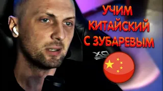 Зубарев переводит с китайского ► Zubareff Clips