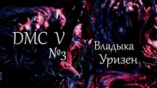 ВЛАДЫКА УРИЗЕН / Devil May Cry 5 / Прохождение №3