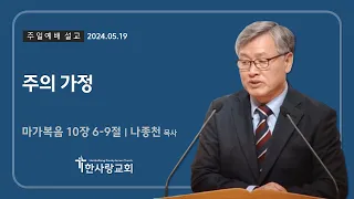 2024.05.19ㅣ주일예배 설교ㅣ주의 가정ㅣ나종천 목사ㅣ한사랑교회