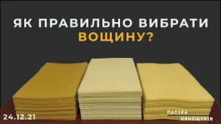 Як правильно вибрати вощину?