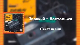 Звонкий – Ностальжи (Текст песни)