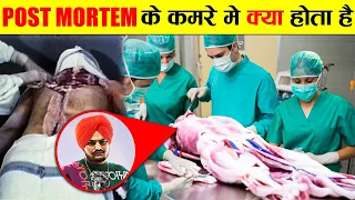 POST-MORTEM ROOM के अंदर क्या होता है? | What Happens Inside a Post Mortem Room