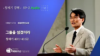 #창세기강해 59-2강 Audio/60_창세기 40:1~41:52, 그들을 섬겼더라 (설교: 이재철)