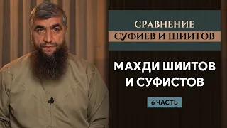 Махди шиитов и суфистов - Сравнение суфиев и шиитов ч.6