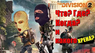 The Division 2 Полный обзор. Как играть в пати? Что нужно знать перед покупкой. P.S. : Игра топчик)