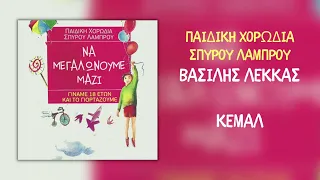 Βασίλης Λέκκας & Παιδική Χορωδία Σπύρου Λάμπρου - Κεμάλ (Official Audio)