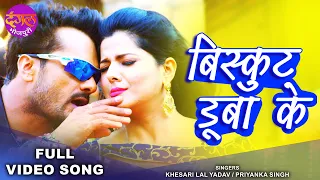 बिस्कुट डुबाके | #Khesari Lal Yadav & Smriti Sinha | Bhaag Khesari Bhaag | Superhit Bhojpuri Song