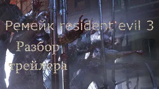 Разбор трейлера и геймплея  ремейка resident evil 3.