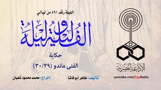 ألف ليلة 491: الفتى ماندو .. 29  من 30