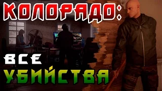 HITMAN 2016 - КОЛОРАДО ► ВСЕ УБИЙСТВА #2 ◄