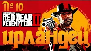 №10 - Red Dead Redemption 2 - Ирландец