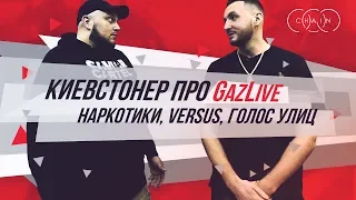 Киевстонер про GazLive, Наркотики, Versus, Голос Улиц