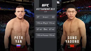 ПЕТР ЯН VS СОНГ ЯДОНГ UFC 4 CPU VS CPU