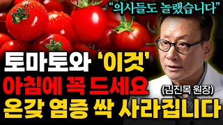 토마토 '이렇게' 먹으면, 암덩어리까지 싹 사라집니다. (김진목 원장 1부)