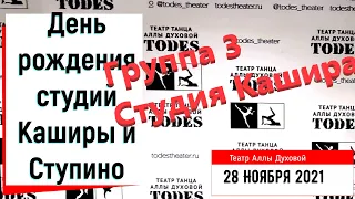 Танец Один В Поле Воин группы №3 Студии Тодес Кашира