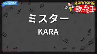 【カラオケ】ミスター/KARA