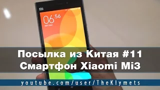 Посылка из Китая #11. Смартфон Xiaomi Mi3