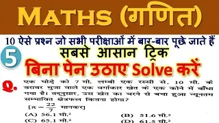 #5| Maths (गणित) short tricks in hindi for - RPF, SSC-GD, UPP, SSC CGL, BANK, RAILWAY & all exams-md