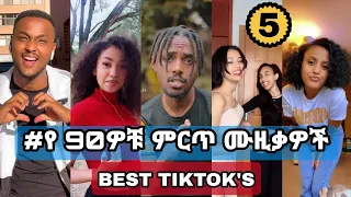 የ 90ዎቹ ሙዚቃዎች challenge #5 - Ethiopian 90s Music tiktok challenge ft. Bboytomy33(ethio tiktok)