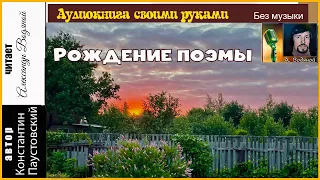 К. Паустовский. Рождение поэмы (без музыки) - чит. Александр Водяной