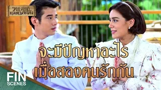 FIN | งานแต่งงานหมอทองเอกกับชบาอย่าขาดตกบกพร่อง | ทองเอก หมอยา ท่าโฉลง EP.12 | Ch3Thailand