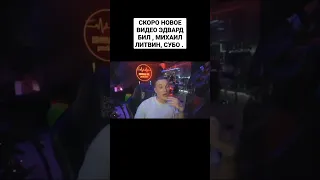 Они снова вместе!!! 🔥 #эдвардбил #литвин #субо #shorts