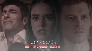 ● Collab  Мы с тобой поломанные психи