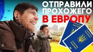 ОТПРАВИЛИ ПРОХОЖЕГО В ЕВРОПУ! Говорим с Андреем Буренок про безвиз и путешествия